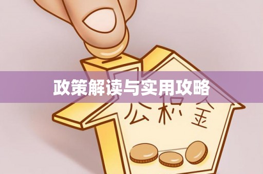江干政策解读与实用攻略