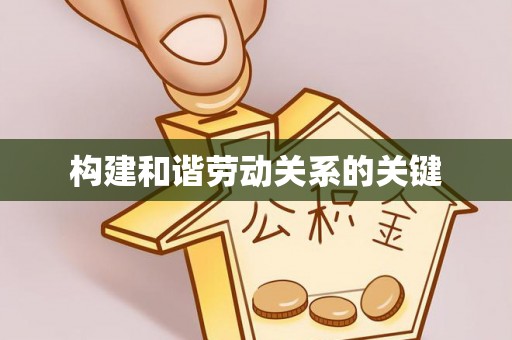 江干构建和谐劳动关系的关键