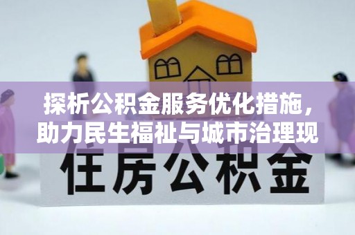 江干探析公积金服务优化措施，助力民生福祉与城市治理现代化