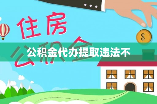 江干公积金代办提取违法不