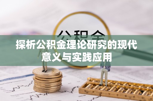 江干探析公积金理论研究的现代意义与实践应用