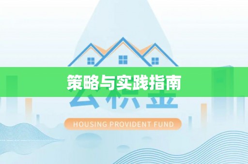 江干策略与实践指南