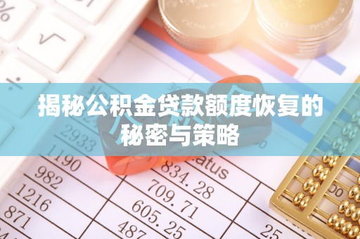 江干揭秘公积金贷款额度恢复的秘密与策略