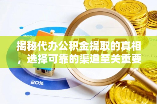 江干揭秘代办公积金提取的真相，选择可靠的渠道至关重要
