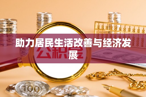 江干助力居民生活改善与经济发展