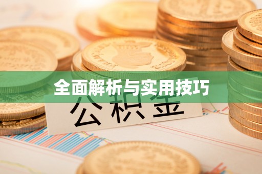 江干全面解析与实用技巧