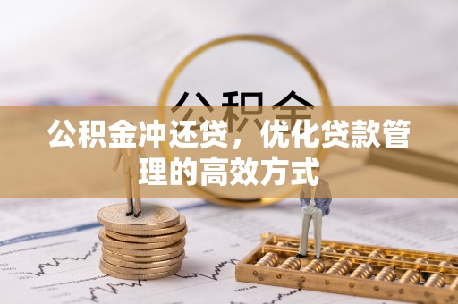 江干公积金冲还贷，优化贷款管理的高效方式