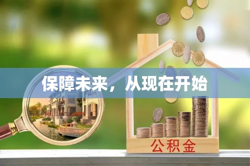 江干保障未来，从现在开始
