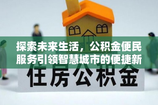 江干探索未来生活，公积金便民服务引领智慧城市的便捷新体验