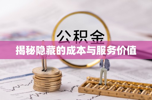江干揭秘隐藏的成本与服务价值