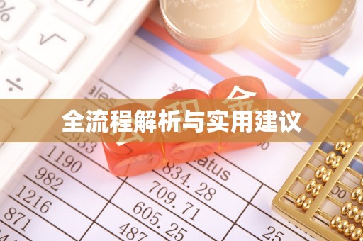 江干全流程解析与实用建议