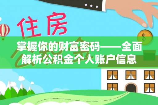 江干掌握你的财富密码——全面解析公积金个人账户信息