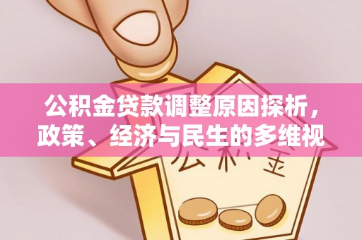 江干公积金贷款调整原因探析，政策、经济与民生的多维视角