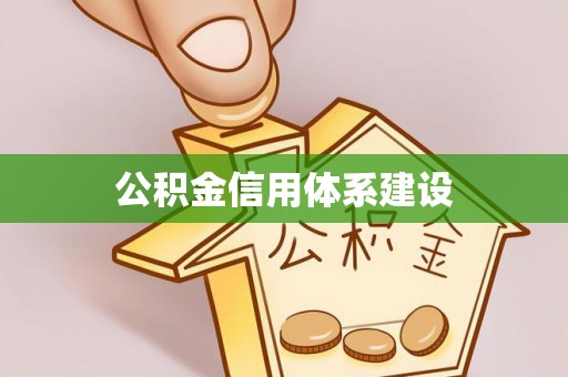江干公积金信用体系建设
