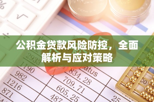江干公积金贷款风险防控，全面解析与应对策略