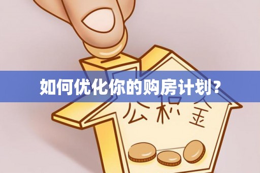 江干如何优化你的购房计划？