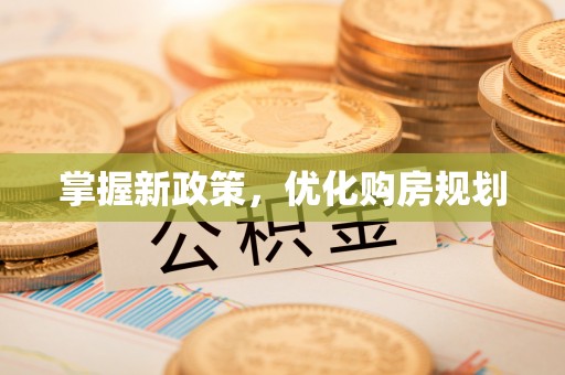 江干掌握新政策，优化购房规划