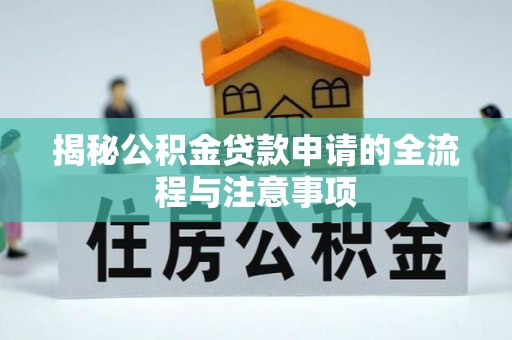 江干揭秘公积金贷款申请的全流程与注意事项