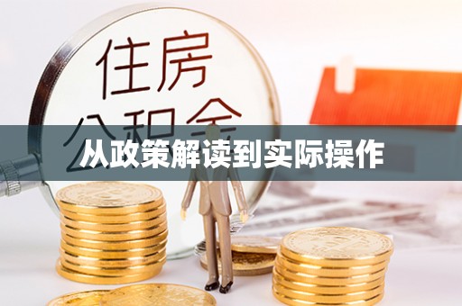 江干从政策解读到实际操作