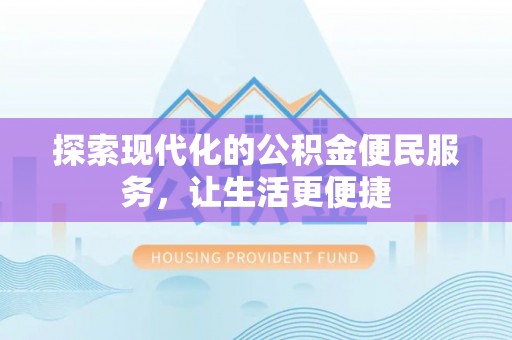 江干探索现代化的公积金便民服务，让生活更便捷