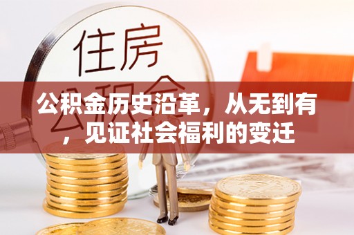 江干公积金历史沿革，从无到有，见证社会福利的变迁