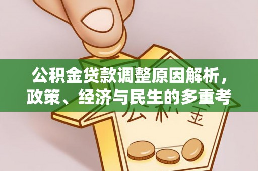 江干公积金贷款调整原因解析，政策、经济与民生的多重考量