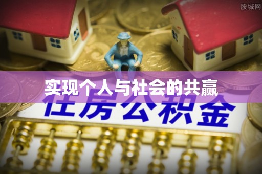 江干实现个人与社会的共赢