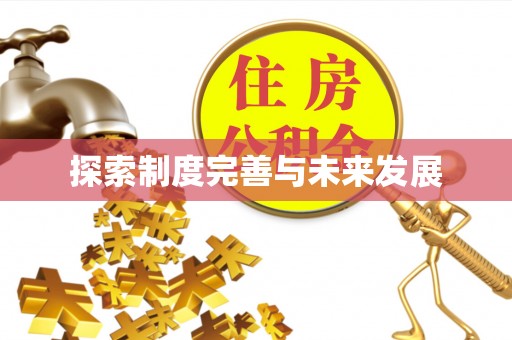 江干探索制度完善与未来发展