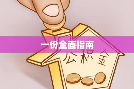 江干一份全面指南