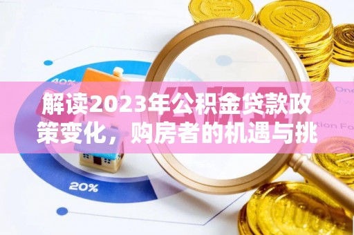 江干解读2023年公积金贷款政策变化，购房者的机遇与挑战