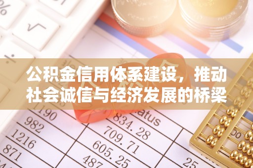 江干公积金信用体系建设，推动社会诚信与经济发展的桥梁
