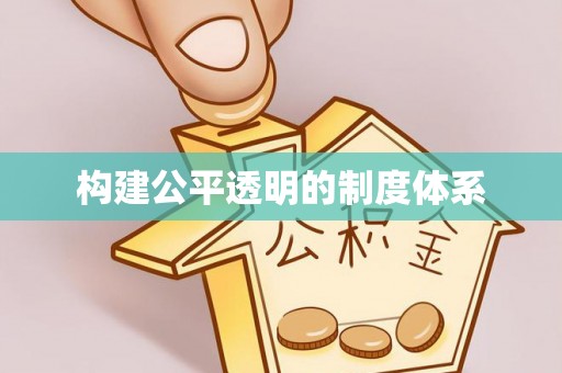 江干构建公平透明的制度体系