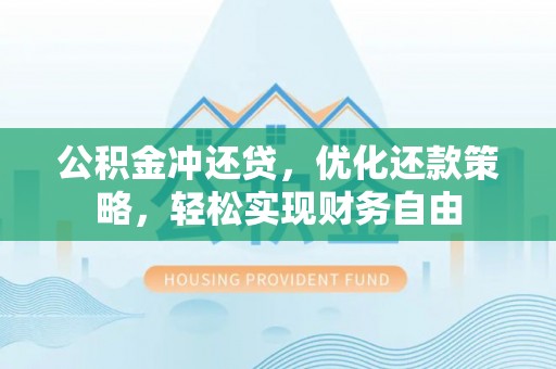 江干公积金冲还贷，优化还款策略，轻松实现财务自由