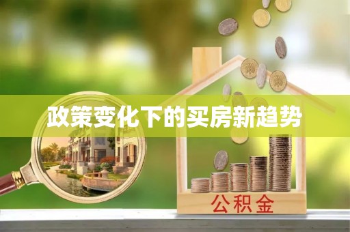 江干政策变化下的买房新趋势