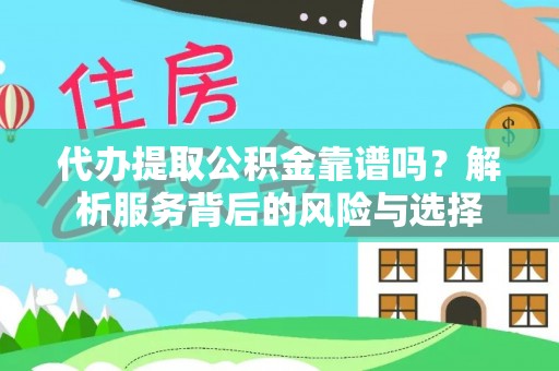 江干代办提取公积金靠谱吗？解析服务背后的风险与选择