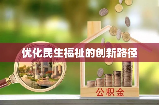 江干优化民生福祉的创新路径