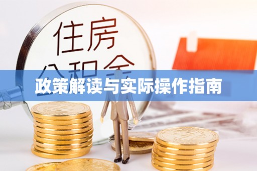 江干政策解读与实际操作指南