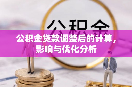 江干公积金贷款调整后的计算，影响与优化分析