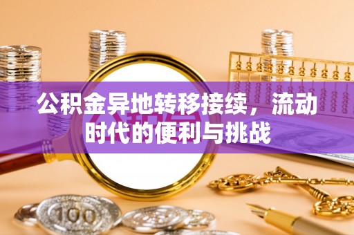江干公积金异地转移接续，流动时代的便利与挑战
