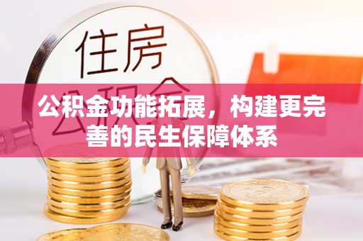 江干公积金功能拓展，构建更完善的民生保障体系