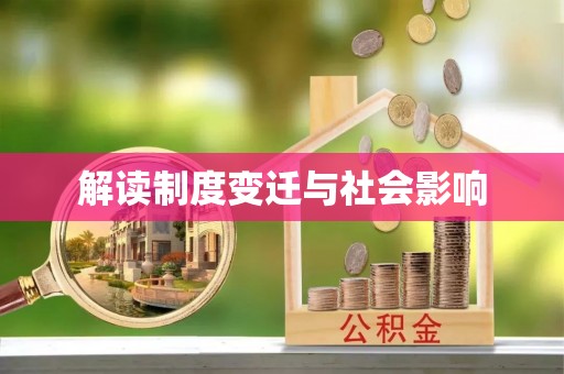 江干解读制度变迁与社会影响