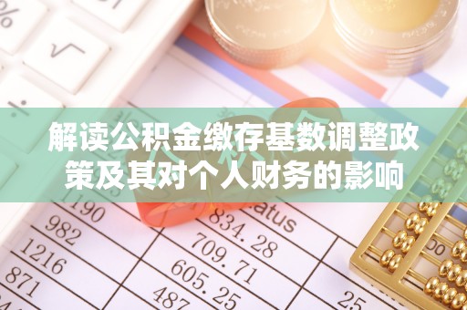江干解读公积金缴存基数调整政策及其对个人财务的影响