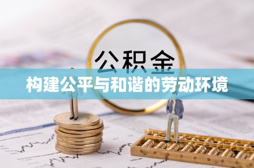 江干构建公平与和谐的劳动环境