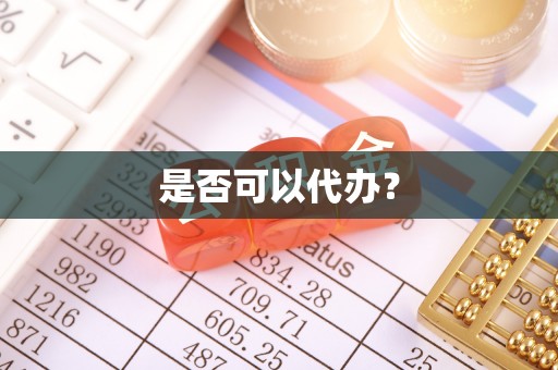 江干是否可以代办？
