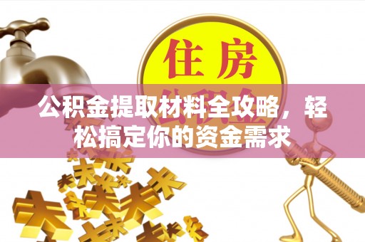 江干公积金提取材料全攻略，轻松搞定你的资金需求