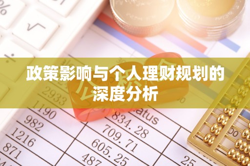 江干政策影响与个人理财规划的深度分析