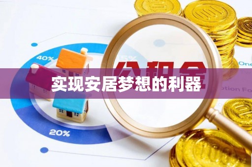 江干实现安居梦想的利器