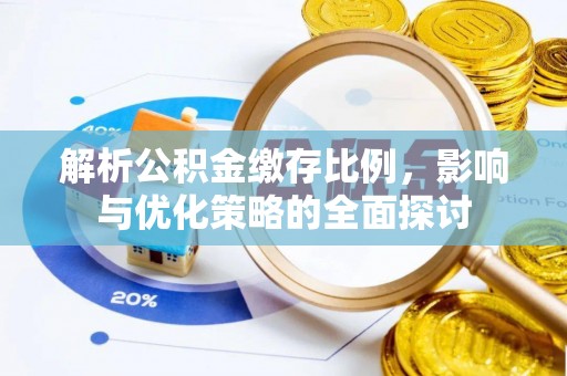 江干解析公积金缴存比例，影响与优化策略的全面探讨