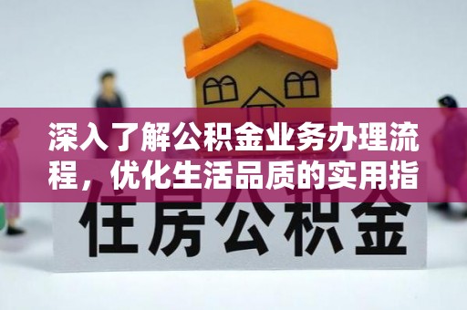 江干深入了解公积金业务办理流程，优化生活品质的实用指南