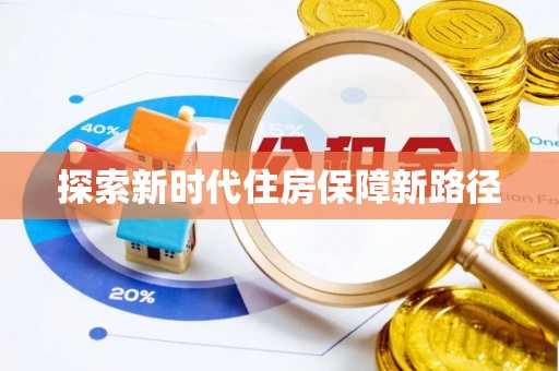 江干探索新时代住房保障新路径
